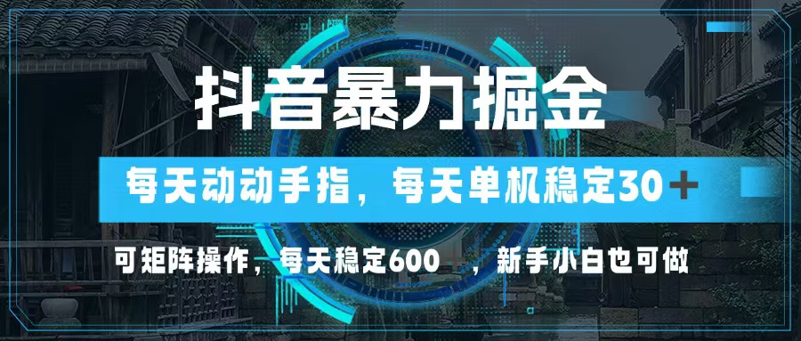 (13013期)抖音暴力掘金,动动手指就可以,单机30+,可矩阵操作,每天稳定600+,…-研习库