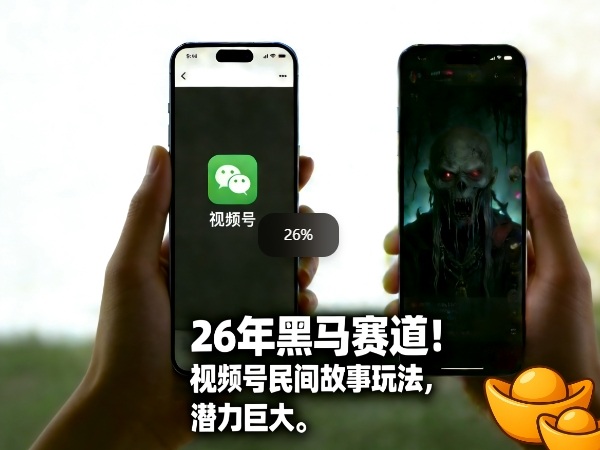 26年黑马赛道,视频号民间故事类玩法,潜力巨大,每日收益超5张-研习库