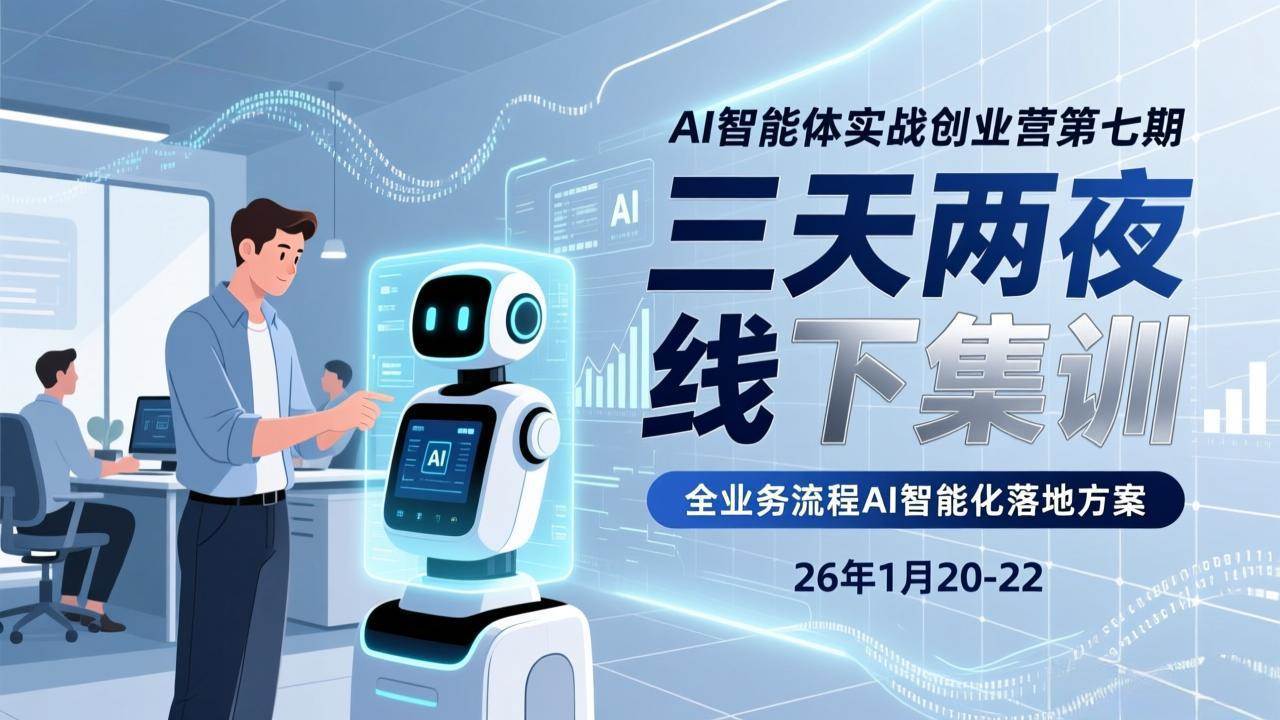 (17489期)AI智能体实战创业营第七期,三天两夜线下集训,企业全业务流程AI智能化落地方案(26年1月20-22)-研习库