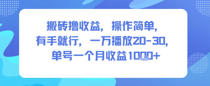 搬砖撸收益,操作简单,有手就行,一万播放20-30,单号一个月收益1k+-研习库