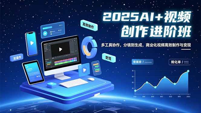 (16622期)AI+视频创作进阶班:多工具协作,分镜到生成,商业化视频高效制作与变现-研习库