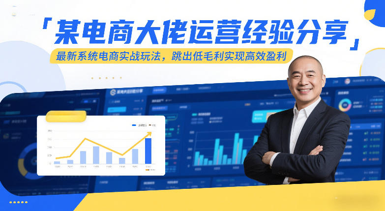 某电商大佬运营经验分享，最新系统电商实战玩法，跳出低毛利实现高效盈利（更新）-研习库