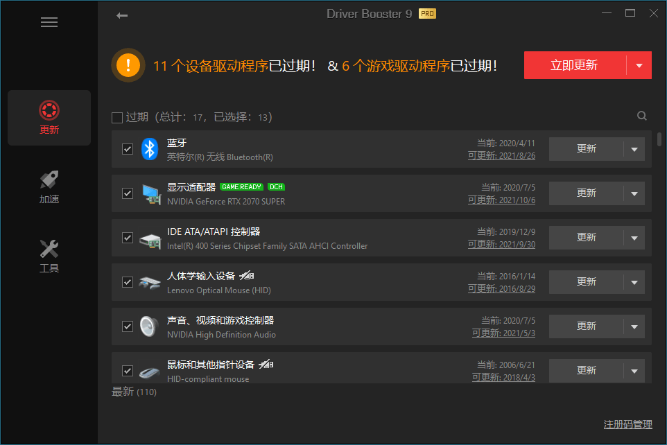 驱动管理 IObit Driver Booster Pro v13.0.0.143便携版-趣奇资源网-第4张图片 驱动管理 IObit Driver Booster Pro v13.0.0.143便携版-趣奇资源网-第4张图片