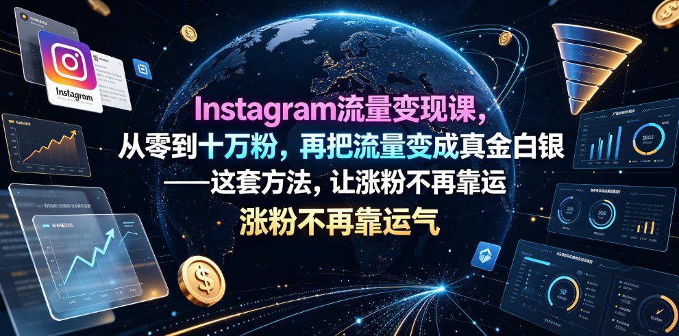 Instagram流量变现课,从零到十万粉,再把流量变成真金白银——这套方法,让涨粉不再靠运气【原创双语字幕】-研习库
