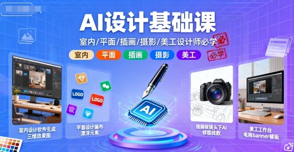 AI设计基础课，室内、平面、插画、摄影、美工设计师必学的-研习库