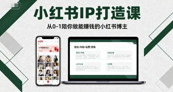 小红书IP打造课，从0-1陪你做能賺钱小红书博主