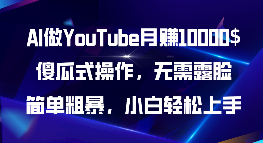 (11095期)AI做YouTube月赚10000$,傻瓜式操作无需露脸,简单粗暴,小白轻松上手-研习库