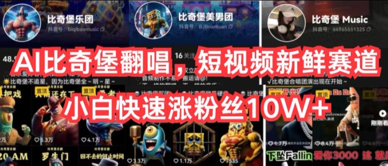 AI比奇堡翻唱,短视频新鲜赛道,小白快速涨粉丝10W+-研习库
