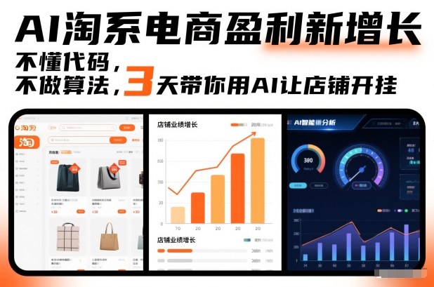 AI淘系电商盈利新增长,不懂代码,不做算法,3天带你用AI让店铺开挂-研习库