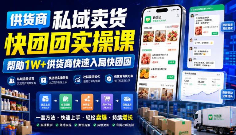 供货商私域卖货快团团实操课,帮助1W+供货商快速入局快团团-研习库