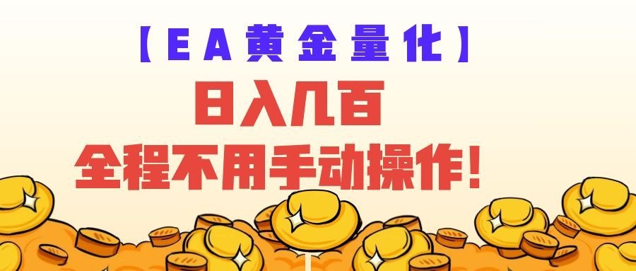 EA黄金量化量子纠缠策略,日入几百,全自动赚美金,全程不用手动操作!-研习库