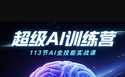 超级AI视频:绘画、带货、职场全场景113节通关课,解锁AI无限可能,开启精彩AI之旅-研习库