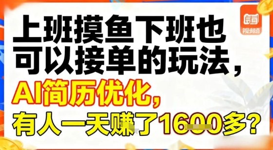 上班摸鱼下班也可以接单的玩法，AI简历优化，有人一天挣了1.6k？-研习库