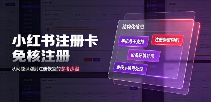 小红书注册卡免核注册,解决不支持当前手机号注册,请更换手机号问题-研习库