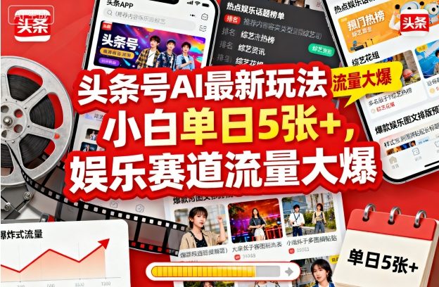 头条号AI最新玩法,小白单日5张+,娱乐赛道流量大爆-研习库