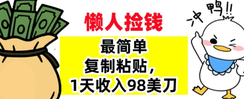 最简单复制粘贴,1天收入98美刀,0门槛,长久被动收入-研习库