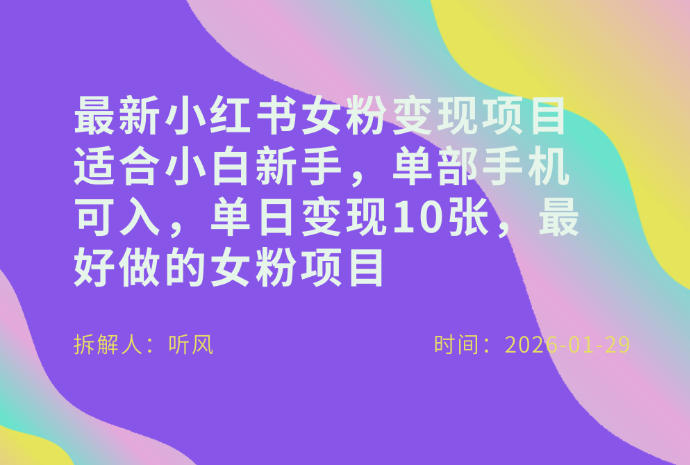 小红书女粉最新变现项目，适合小白新手，单部手机可入，单日变现多张-研习库