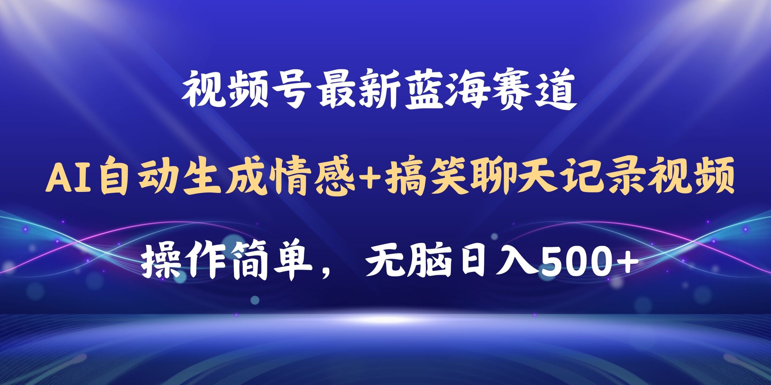 （11158期）视频号AI自动生成情感搞笑聊天记录视频，操作简单，日入500+教程+软件-研习库