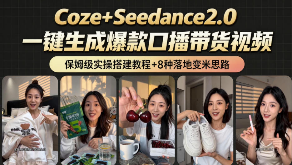 2026AI新玩法!从400到2.8w:一条Coze工作流的8种变现方式,日入1k+,附全套搭建+变现教程-研习库