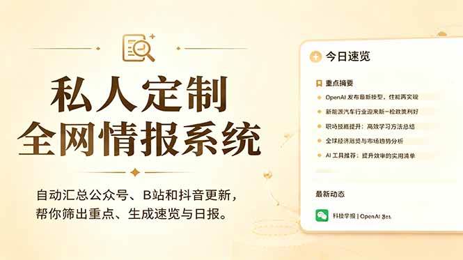 (18952期)私人全网情报系统:自动汇总公众号B站抖音,AI筛重点生成日报,信息不再错过 (教程+源代码)-研习库