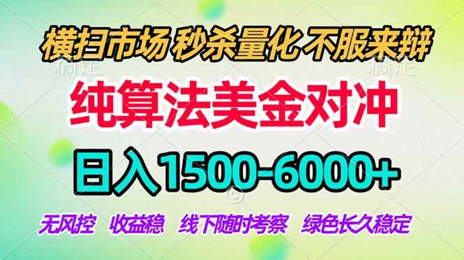 (17755期)2026美金掘金新风口-纯算法对冲震撼上线!日入1500-6000+,长久合规稳健,轻松摆脱死工资-研习库