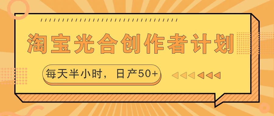 淘宝光合创作者计划，每天半小时，日产50+-研习库