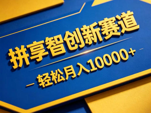拼享智创新赛道,轻松月入1W+,门槛极低、收益稳定、可长期放大的轻资产项目【揭秘】-研习库