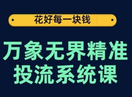 万象无界精准投流系统课，从关键词到推荐，从万象台到达摩盘，从底层原理到实操步骤-研习库