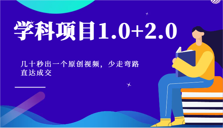 学科项目1.0+2.0：几十秒出一个原创视频，少走弯路直达成交！-研习库