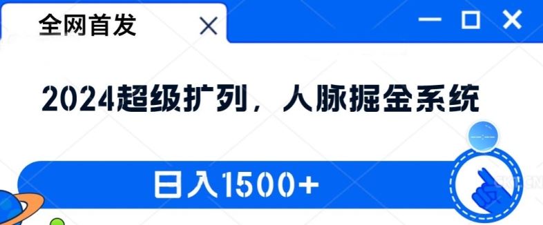 全网首发:2024超级扩列,人脉掘金系统,日入1.5k【揭秘】-研习库
