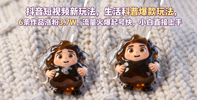 抖音短视频新玩法生活科普爆款玩法，6条作品涨粉3.7W，流量火爆起号快，小白直接上手操作，可撸创作者伙伴计划-研习库