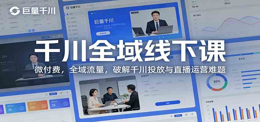 千川全域线下课：微付费，全域流量，破解千川投放与直播运营难题-研习库