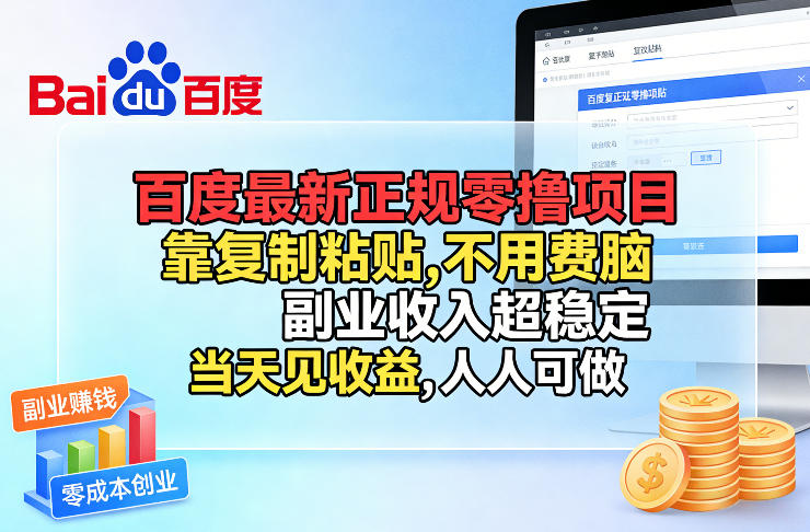 百度最新正规零撸项目,靠复制粘贴,不用费脑,副业收入超稳定,当天见收益,人人可做【揭秘】-研习库