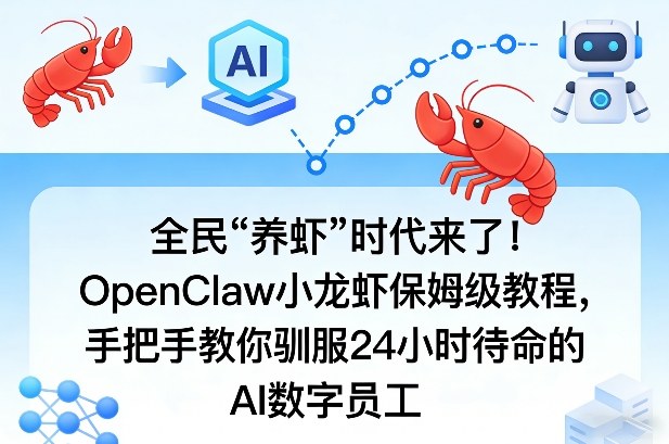 全民“养虾”时代来了！OpenClaw小龙虾保姆级教程，手把手教你驯服24小时待命的AI数字员工-研习库