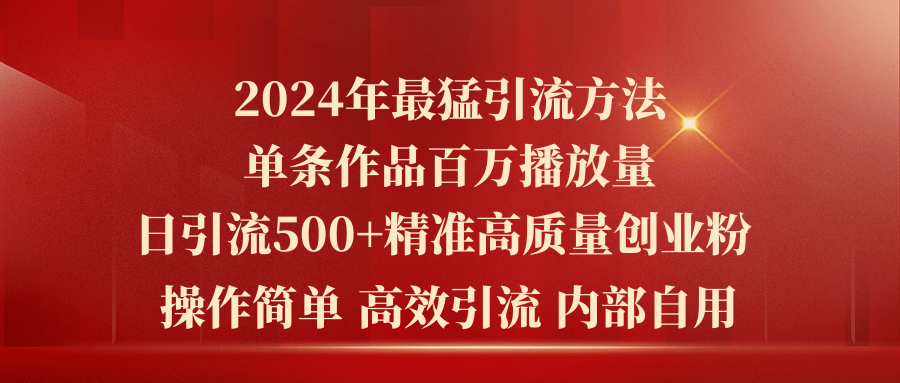 (10920期)2024年最猛暴力引流方法,单条作品百万播放 单日引流500+高质量精准创业粉-研习库
