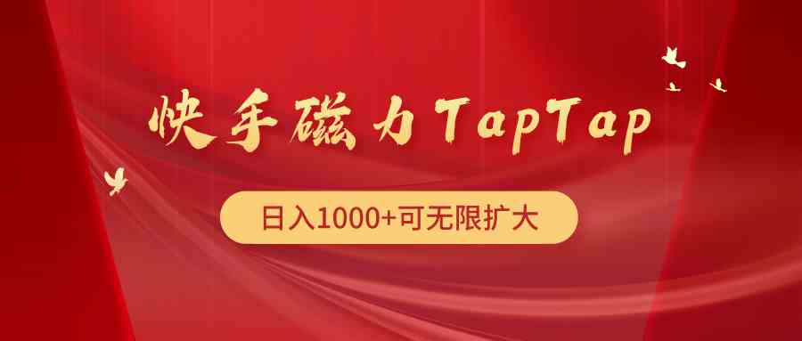 （9964期）快手磁力TapTap暴利玩法-研习库
