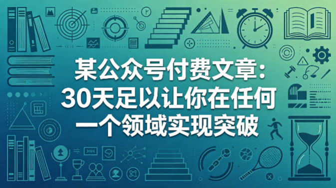 某公众号付费文章：30天足以让你在任何一个领域实现突破-研习库