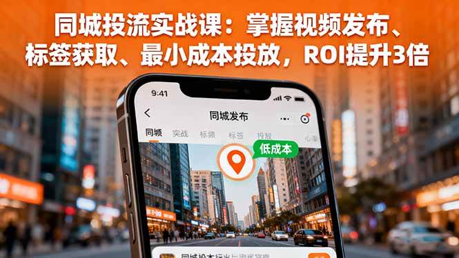 图片[1]-（16172期）同城投流实战课：掌握视频发布、标签获取、最小成本投放，ROI提升3倍-研习库