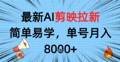 最新AI剪映拉新,简单易学,单号月入8k+,只需一部手机就可以操作