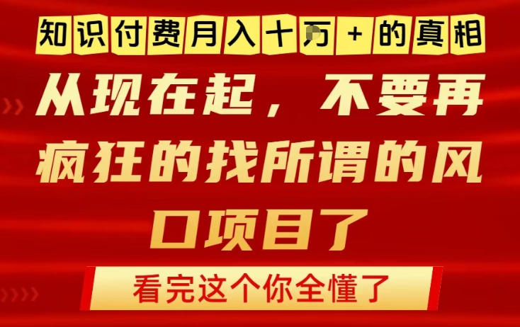 知识付费月入10个W的真相,做网创项目这一个就够了,不要再疯狂的找所谓的风口项目【揭秘】-研习库