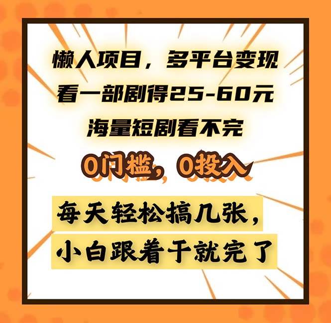 (13139期)懒人项目,多平台变现,看一部剧得25~60,海量短剧看不完,0门槛,0投…-研习库