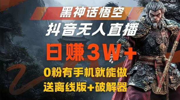 黑神话悟空抖音无人直播,结合网盘拉新,流量风口日赚3W+,0粉有手机就能做【揭秘】-研习库