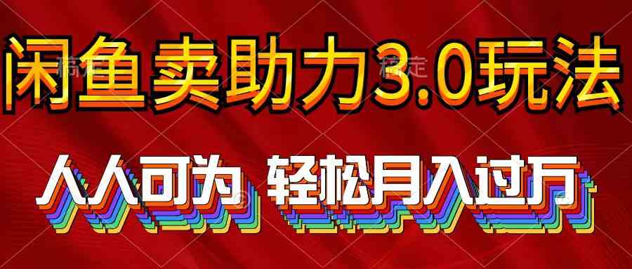 图片[1]-（10027期）2024年闲鱼卖助力3.0玩法 人人可为 轻松月入过万-研习库