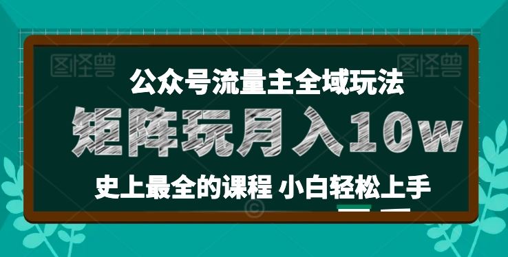 麦子甜公众号流量主全新玩法，核心36讲小白也能做矩阵，月入10w+-研习库