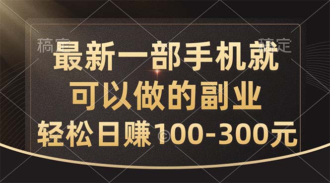 （10926期）最新一部手机就可以做的副业，轻松日赚100-300元-研习库