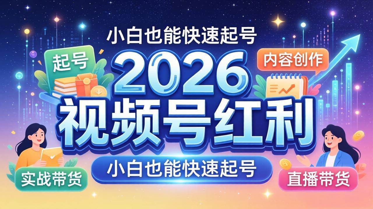 （18222期）2026视频号红利实战营，大佬亲授起号、内容、直播、IP、投流、私域、矩阵全套落地打法-研习库