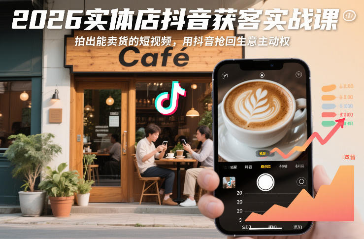 2026实体店抖音获客实战课，拍出能卖货的短视频，用抖音抢回生意主动权-研习库