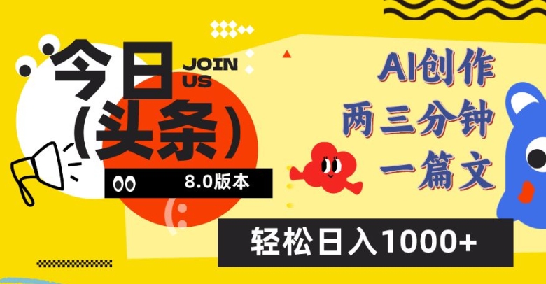 今日头条6.0玩法,AI一键创作改写,简单易上手,轻松日入1000+-研习库