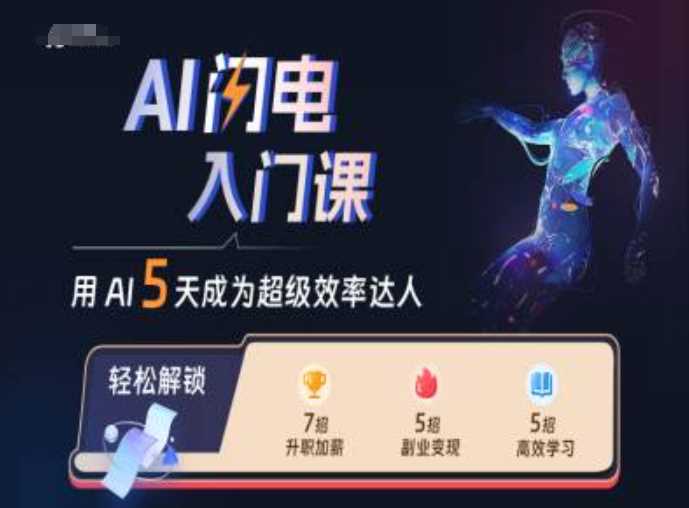 AI闪电入门课,用AI帮你成为超级效率达人-研习库