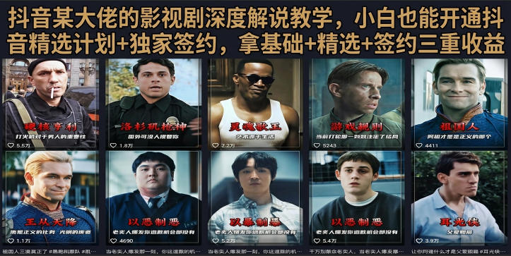 抖音58W粉丝博主荧幕春秋影视解说教程，零基础搞定影视解说完整成片-研习库